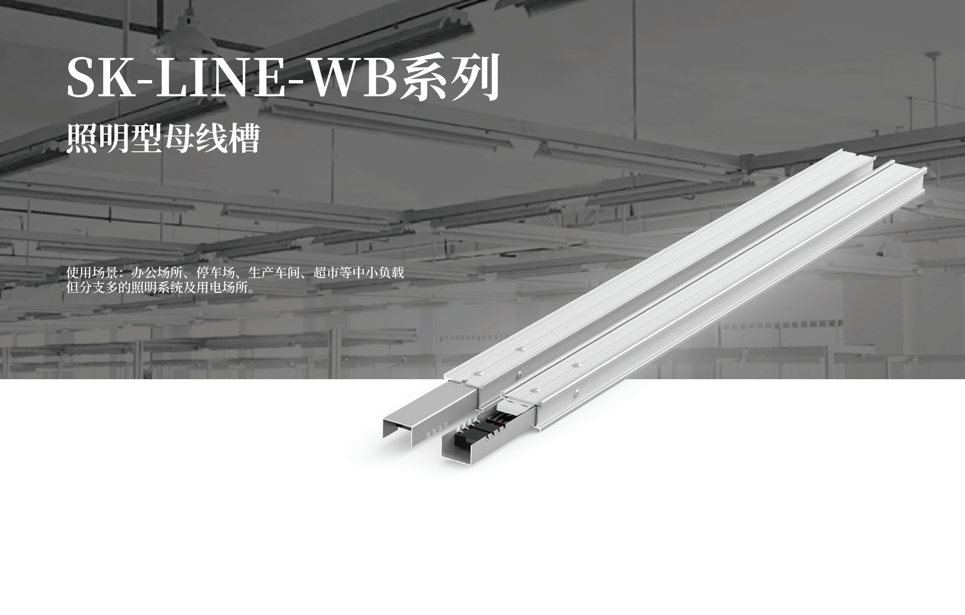 Efficient Lighting Busduct Systems for Commercial and Industrial Applications